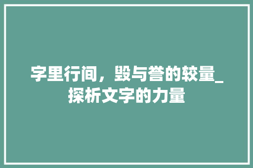 字里行间，毁与誉的较量_探析文字的力量