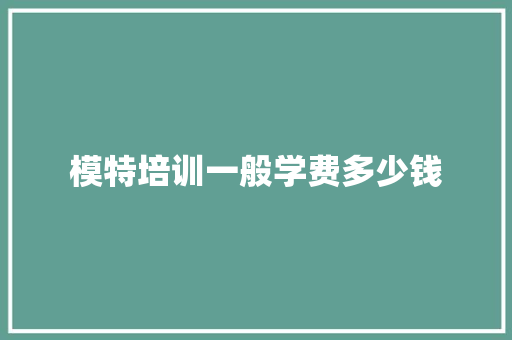 模特培训一般学费多少钱