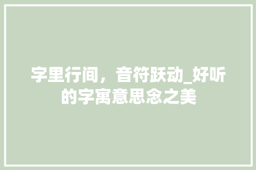字里行间，音符跃动_好听的字寓意思念之美