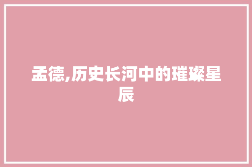 孟德,历史长河中的璀璨星辰