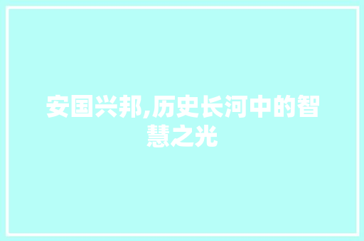 安国兴邦,历史长河中的智慧之光