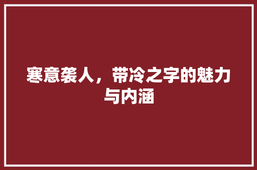 寒意袭人，带冷之字的魅力与内涵