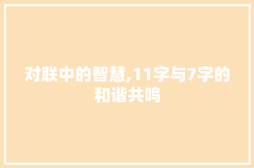 对联中的智慧,11字与7字的和谐共鸣