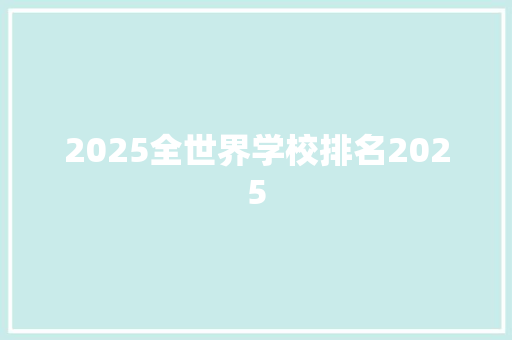 2025全世界学校排名2025