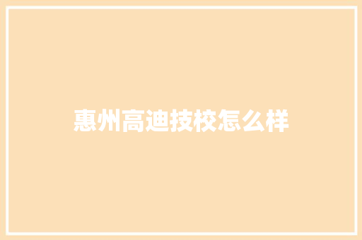 惠州高迪技校怎么样