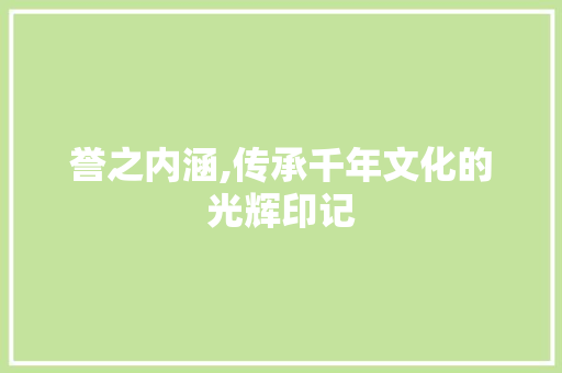 誉之内涵,传承千年文化的光辉印记