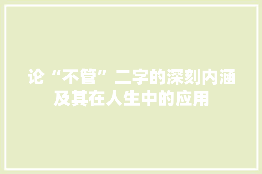 论“不管”二字的深刻内涵及其在人生中的应用