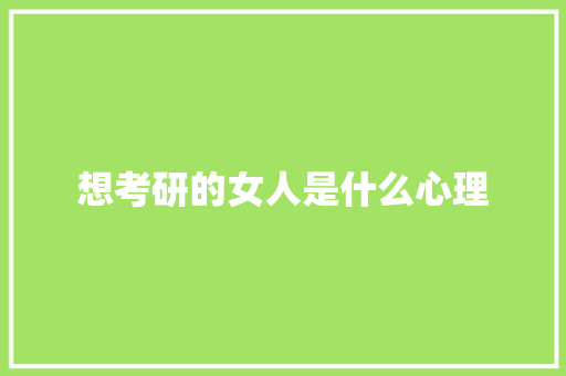 想考研的女人是什么心理