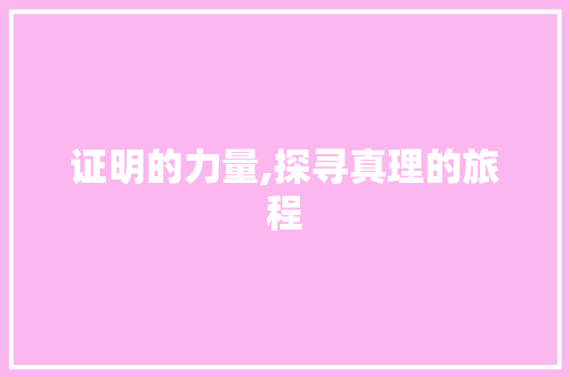证明的力量,探寻真理的旅程