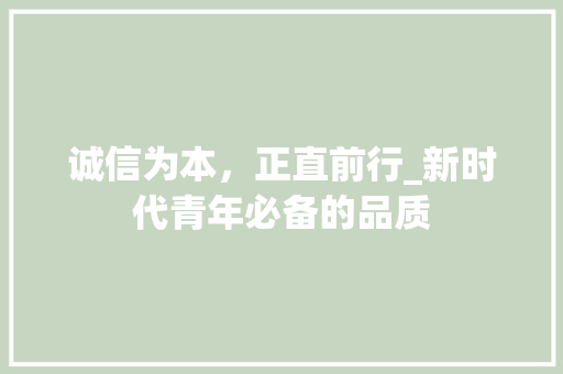 诚信为本，正直前行_新时代青年必备的品质