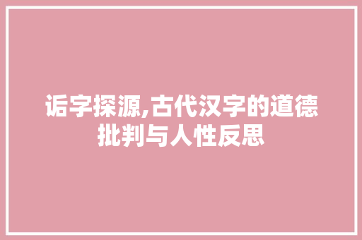 诟字探源,古代汉字的道德批判与人性反思