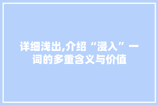 详细浅出,介绍“浸入”一词的多重含义与价值