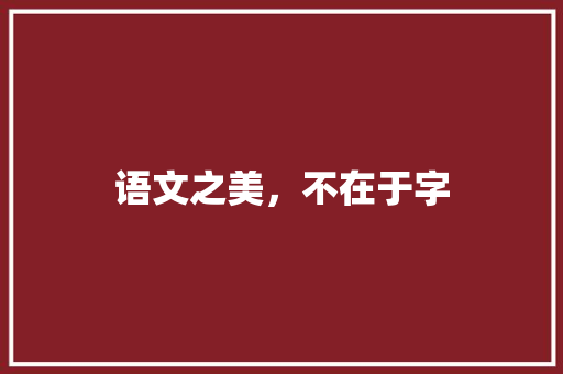 语文之美，不在于字