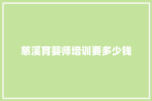 慈溪育婴师培训要多少钱