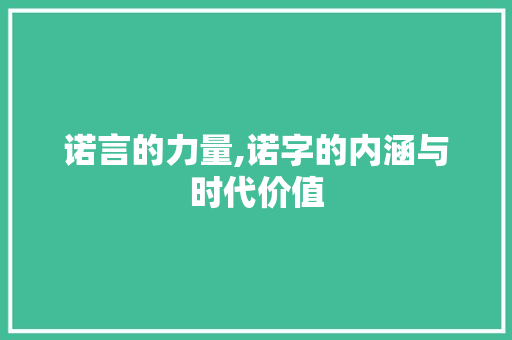 诺言的力量,诺字的内涵与时代价值