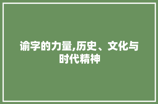 谕字的力量,历史、文化与时代精神
