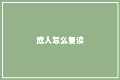成人怎么复读