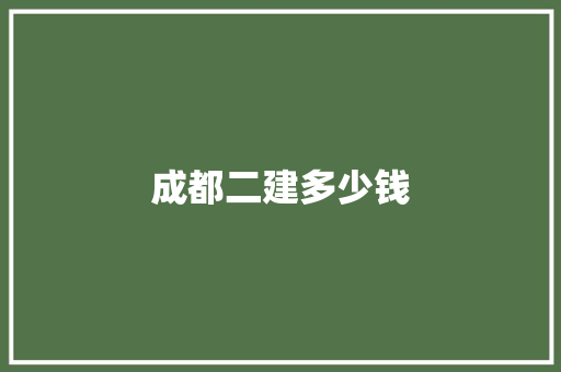 成都二建多少钱