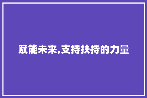 赋能未来,支持扶持的力量