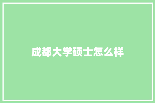 成都大学硕士怎么样