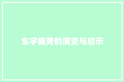 车字偏旁的演变与启示