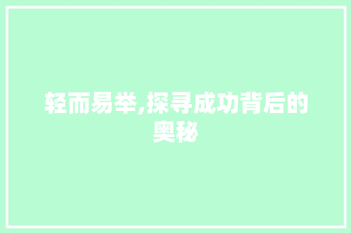 轻而易举,探寻成功背后的奥秘