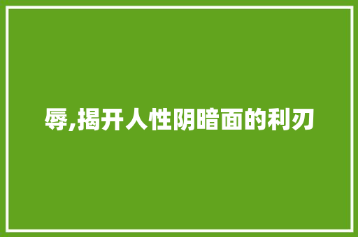 辱,揭开人性阴暗面的利刃