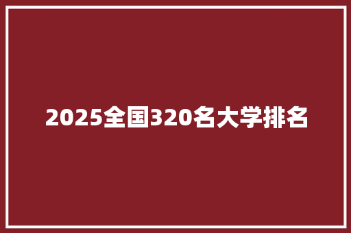 2025全国320名大学排名