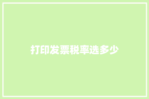 打印发票税率选多少