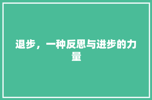 退步，一种反思与进步的力量