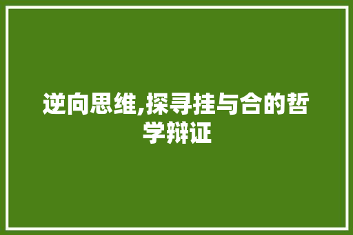 逆向思维,探寻挂与合的哲学辩证