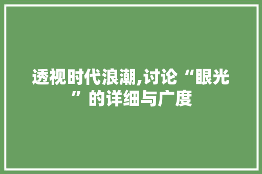 透视时代浪潮,讨论“眼光”的详细与广度