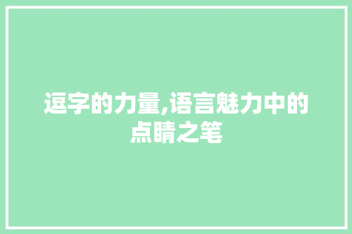 逗字的力量,语言魅力中的点睛之笔