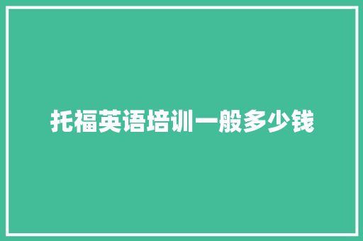 托福英语培训一般多少钱