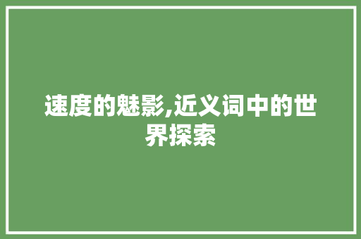 速度的魅影,近义词中的世界探索