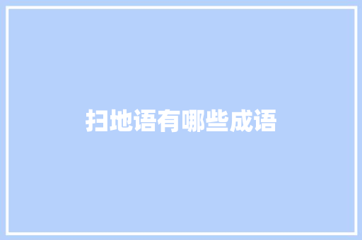 扫地语有哪些成语