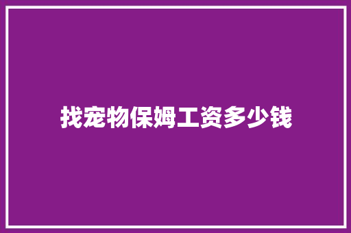 找宠物保姆工资多少钱
