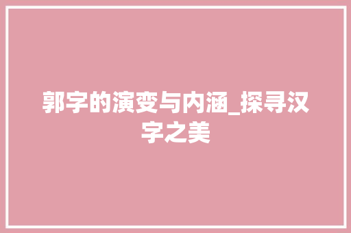 郭字的演变与内涵_探寻汉字之美