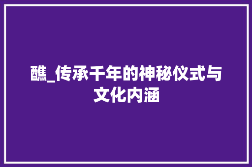 醮_传承千年的神秘仪式与文化内涵