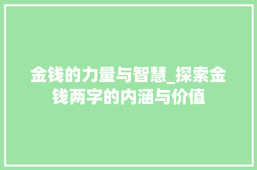 金钱的力量与智慧_探索金钱两字的内涵与价值