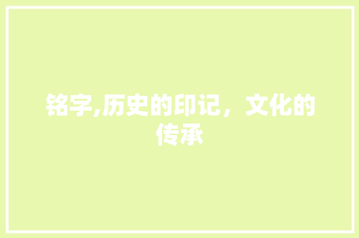 铭字,历史的印记，文化的传承