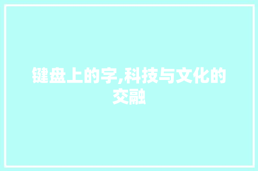 键盘上的字,科技与文化的交融