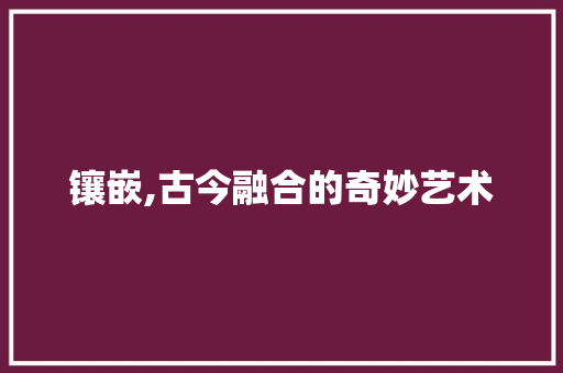 镶嵌,古今融合的奇妙艺术