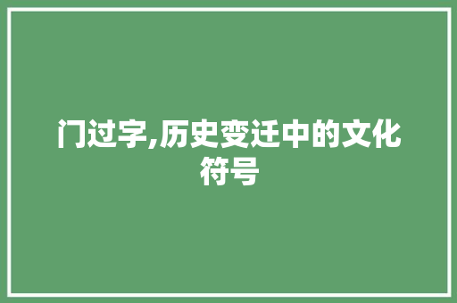 门过字,历史变迁中的文化符号 词句相关
