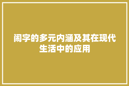 闹字的多元内涵及其在现代生活中的应用