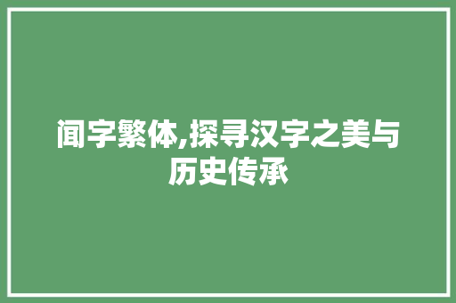 闻字繁体,探寻汉字之美与历史传承