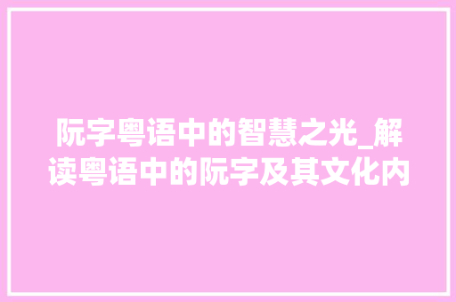 阮字粤语中的智慧之光_解读粤语中的阮字及其文化内涵
