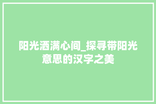 阳光洒满心间_探寻带阳光意思的汉字之美