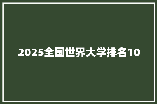 2025全国世界大学排名100