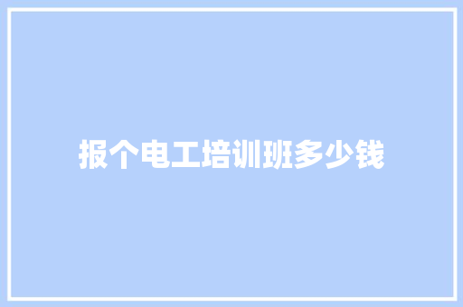 报个电工培训班多少钱